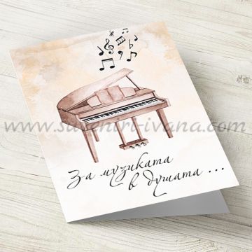 поздравителна картичка с роял За музиката в душата
