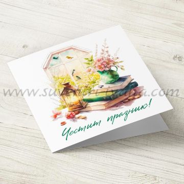 Картичка 'Честит Празник', модел седемнайсет