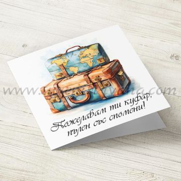 Картичка 'Пожелавам ти куфар, пълен със спомени'