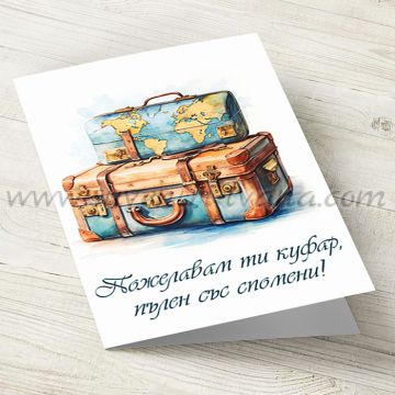 Голяма картичка 'Пожелавам ти куфар, пълен със спомени'