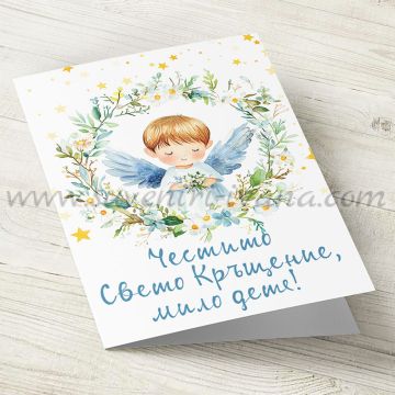 поздравителна картичка за кръщене на момченце