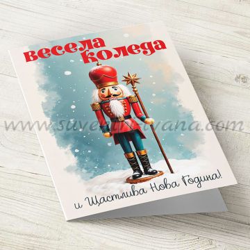 картичка „Весела Коледа и Щастлива Нова Година''