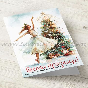 картичка „Весели празници“ с балерина