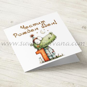Картичка за първи рожден ден с крокодилче
