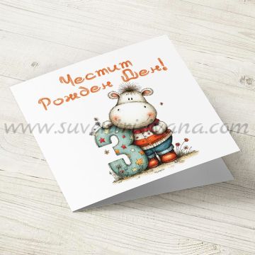 картичка за рожден ден с цифра 3 за дете