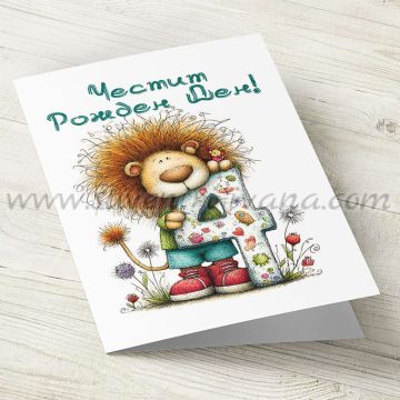 детска картичка честит рожден ден с лъвче за 4 години