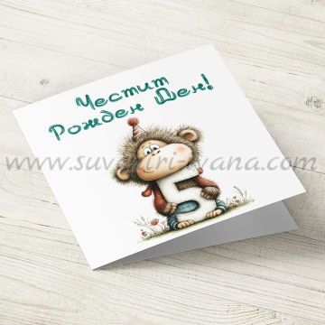 картичка за рожден ден с маймунка и цифра 5