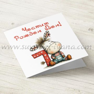 детска картичка честит рожден ден 7 години със зебра