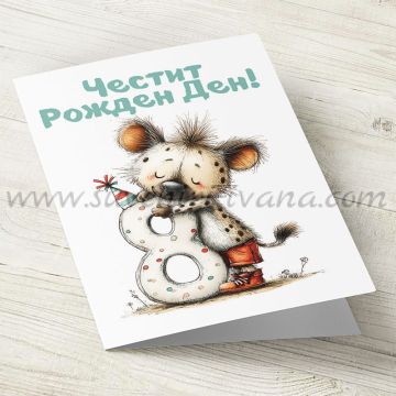 картичка с плик за рожден ден 8 години