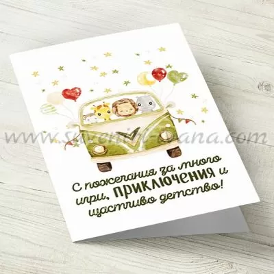 детска поздравителна картичка С пожелания за много игри, приключения и щастливо детство