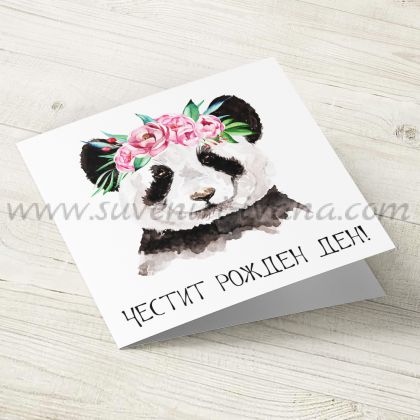 картичка за Честит Рожден Ден панда