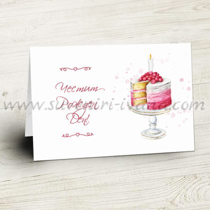 поздравителна картичка торта с малини с надпис Честит Рожден Ден