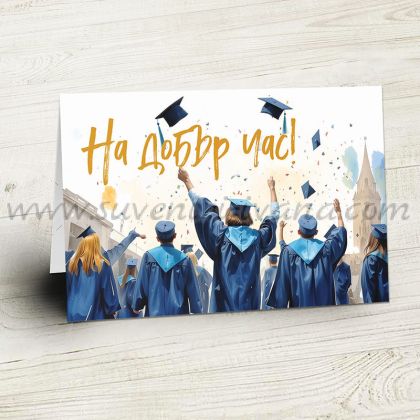 поздравителна картичка за дипломиране "На добър час"