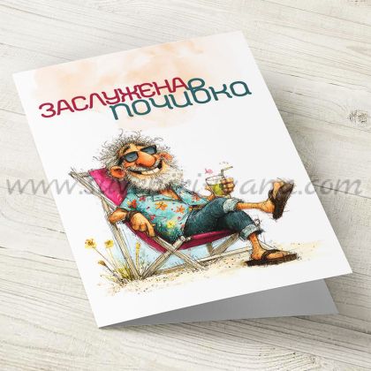 Поздравителна картичка за пенсиониране "Заслужена почивка" за мъж