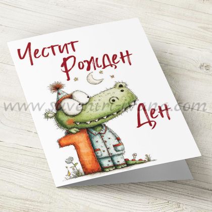 Картичка за първи рожден ден с крокодилче и цифра 1