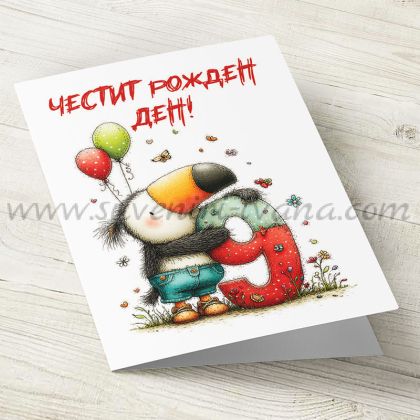 детска картичка честит рожден ден с птичка за 9 години