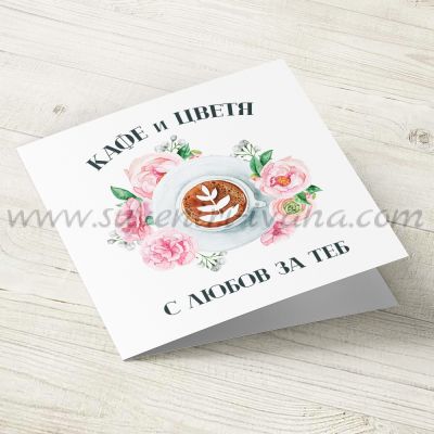 Картичка 'Кафе и цветя с любов за теб'