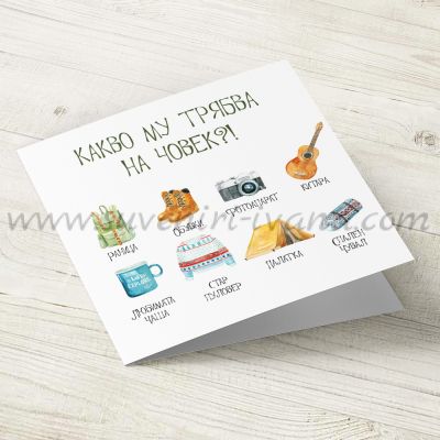 картичка Какво му трябва на човек