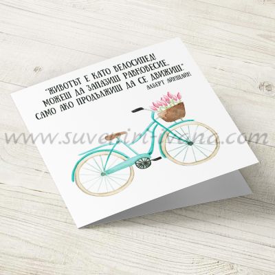 Картичка 'Животът е като велосипед...'