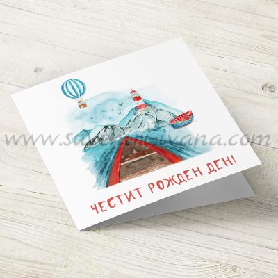 картичка за Честит Рожден Ден море