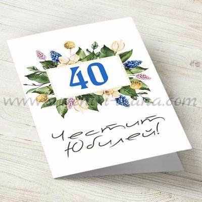 поздравителна картичка 'Честит Юбилей' за 40-ти рожден ден