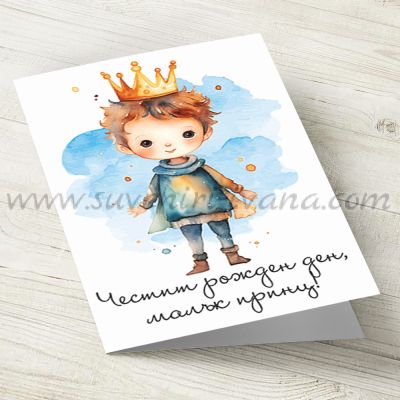 Голяма картичка 'Честит рожден ден, малък принц', модел две