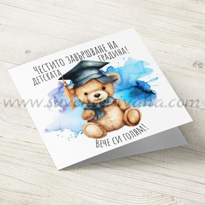детска поздравителна картичка за момченце с надпис Честито завършване на детската градина