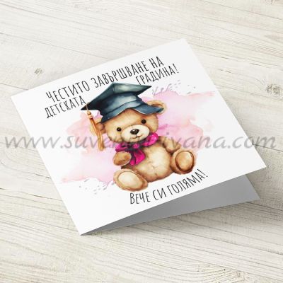 детска поздравителна картичка за момиченце с надпис Честито завършване на детската градина
