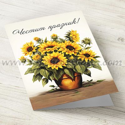 поздравителна картичка слънчогледи честит празник