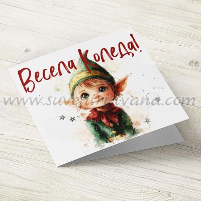 картичка „Весела Коледа“ с коледен елф