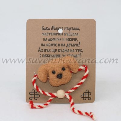 мартеница гривна с кученце от филц