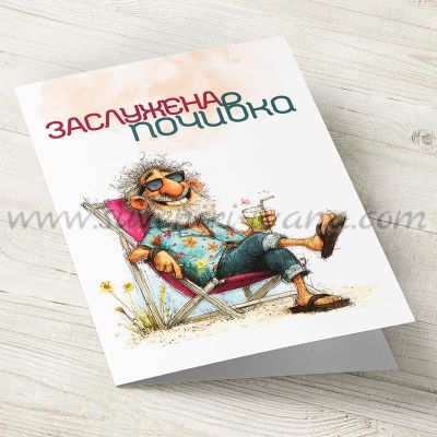 Поздравителна картичка „Заслужена почивка“ – 10х15 см с плик