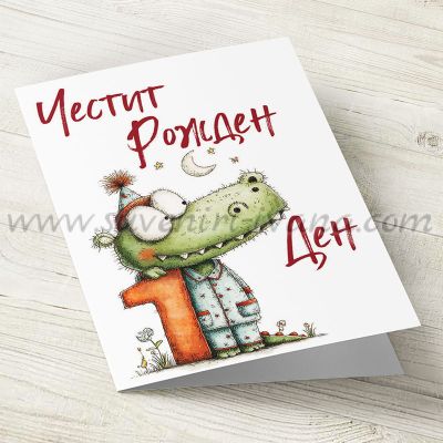 Картичка за първи рожден ден с крокодилче и цифра 1