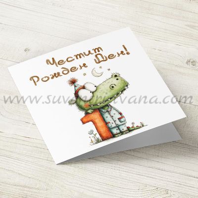 Поздравителна картичка за първи рожден ден с крокодилче