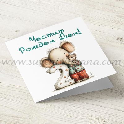 Поздравителна картичка за втори рожден ден със слонче