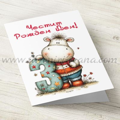 детска картичка честит рожден ден за 3 години