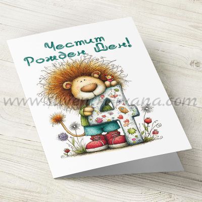 Голяма поздравителна картичка за четвърти рожден ден с лъвче и плик