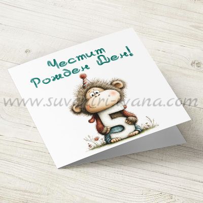 Поздравителна картичка за пети рожден ден с маймунка