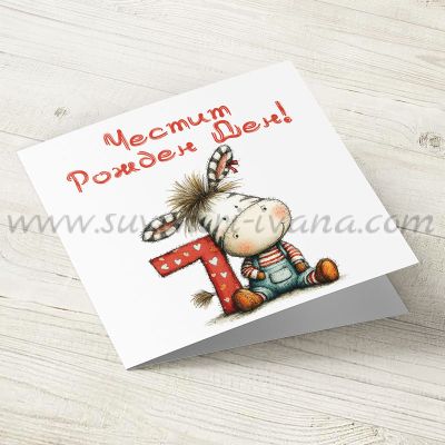 Поздравителна картичка за седми рожден ден - зебра