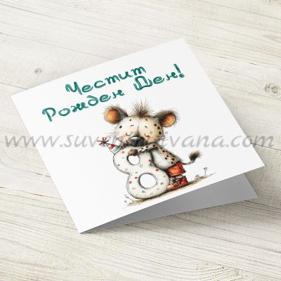 Поздравителна картичка за осми рожден ден със сладко животинче