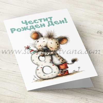 картичка с плик за рожден ден 8 години