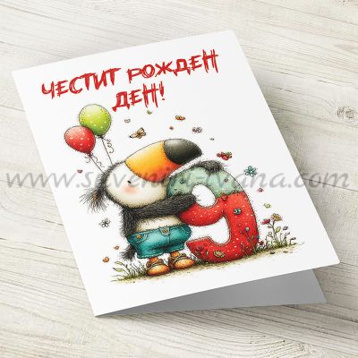 Голяма поздравителна картичка за девети рожден ден с плик