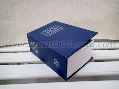 Книга - касичка, синя, със скрит стоманен сейф 11,5 х 8,0 х 4,5 см.